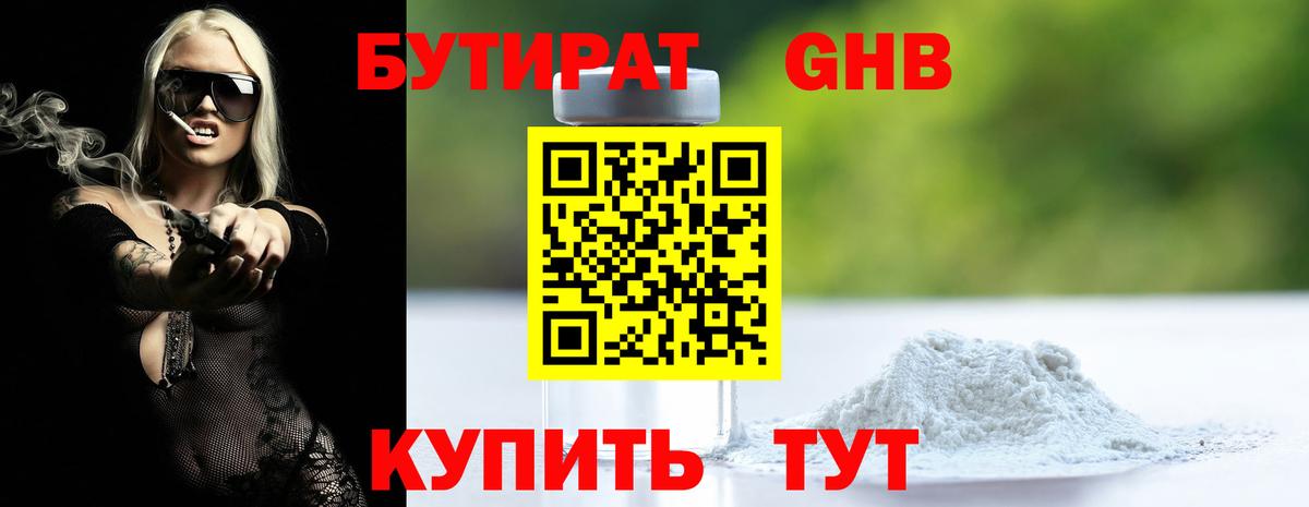Бутират GHB Большой Камень