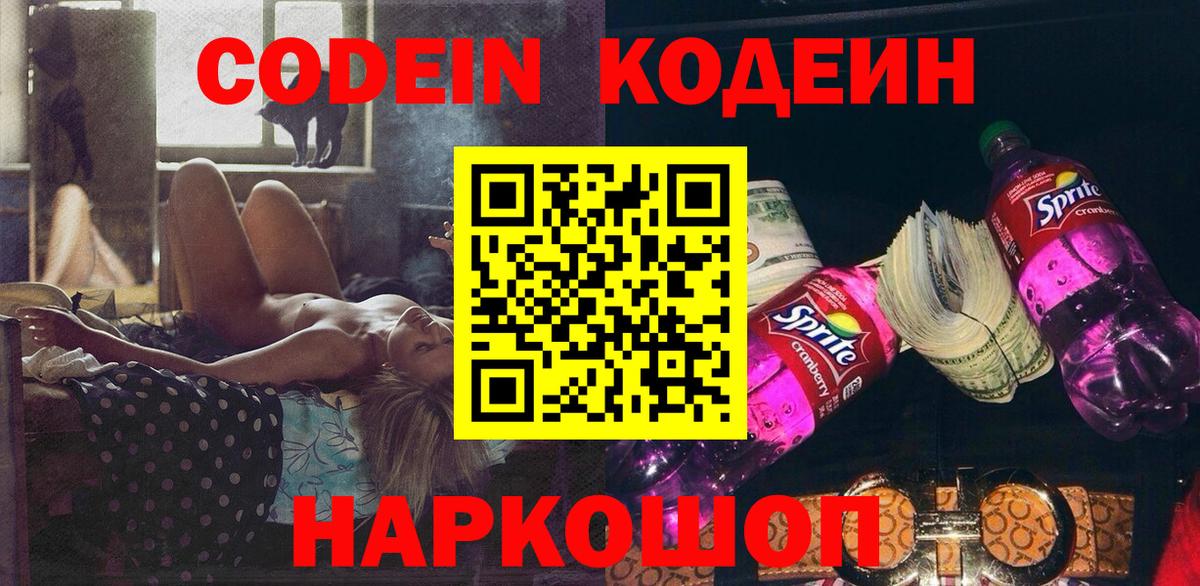 Кодеин Purple Drank Большой Камень