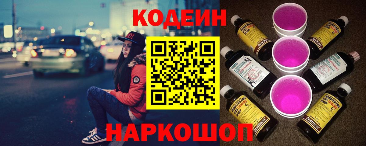 Codein напиток Lean (лин)  Вход с VPN  Кодеиновый сироп Lean Purple Drank  Большой Камень 